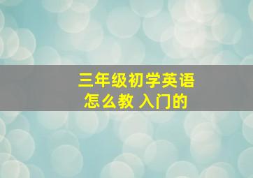 三年级初学英语怎么教 入门的